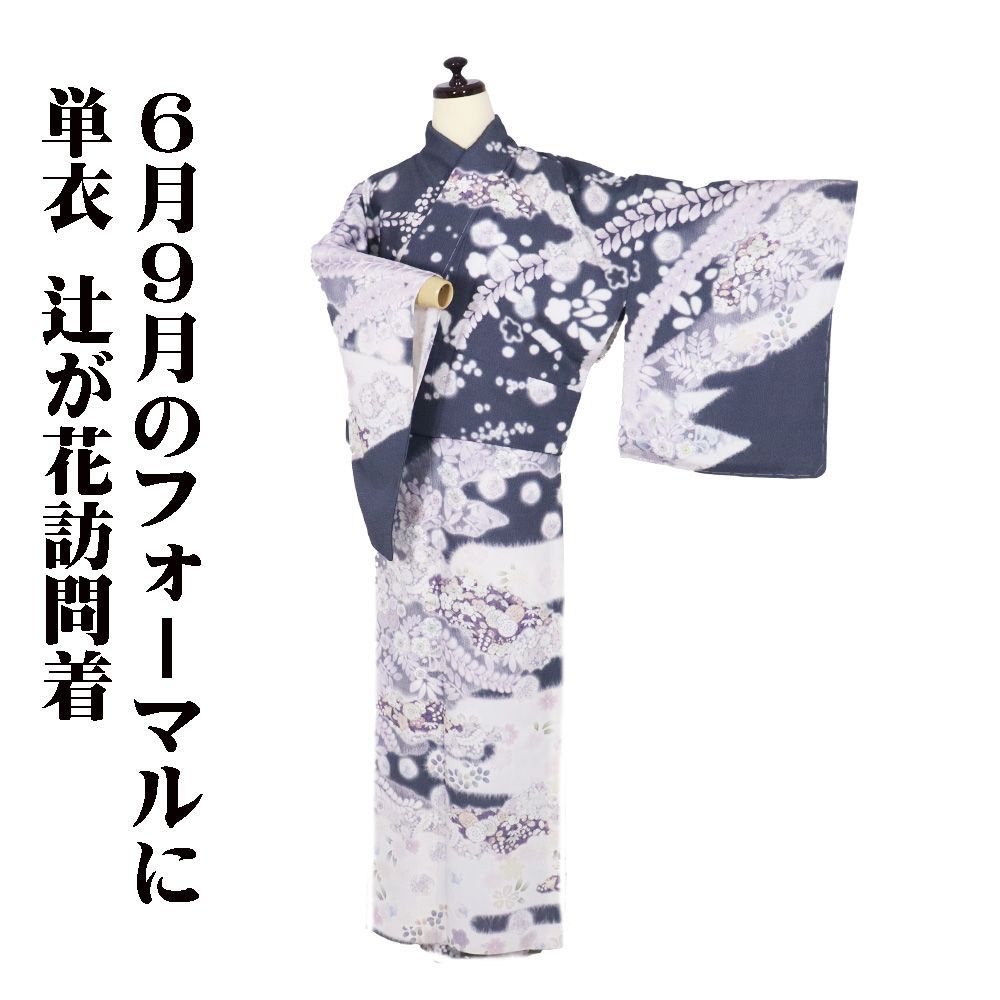 おまとめ専用出品　トールサイズ　辻ヶ花　訪問着　裄丈73　身丈178 ガード加工 おまとめ専用出品 トールサイズ 辻ヶ花 訪問着 裄丈73 身丈178