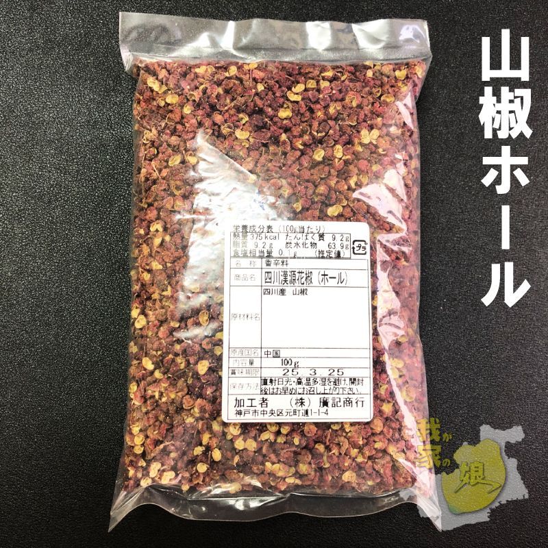 山椒ホール サンショウホール 100g 業務用 家庭用 四川産 漢源