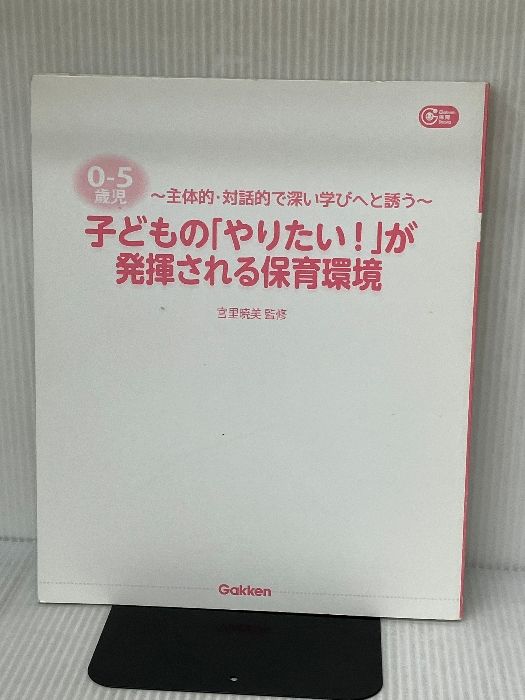 ０－５歳児 子どもの「やりたい！」が発揮される保育環境―主体的・対話