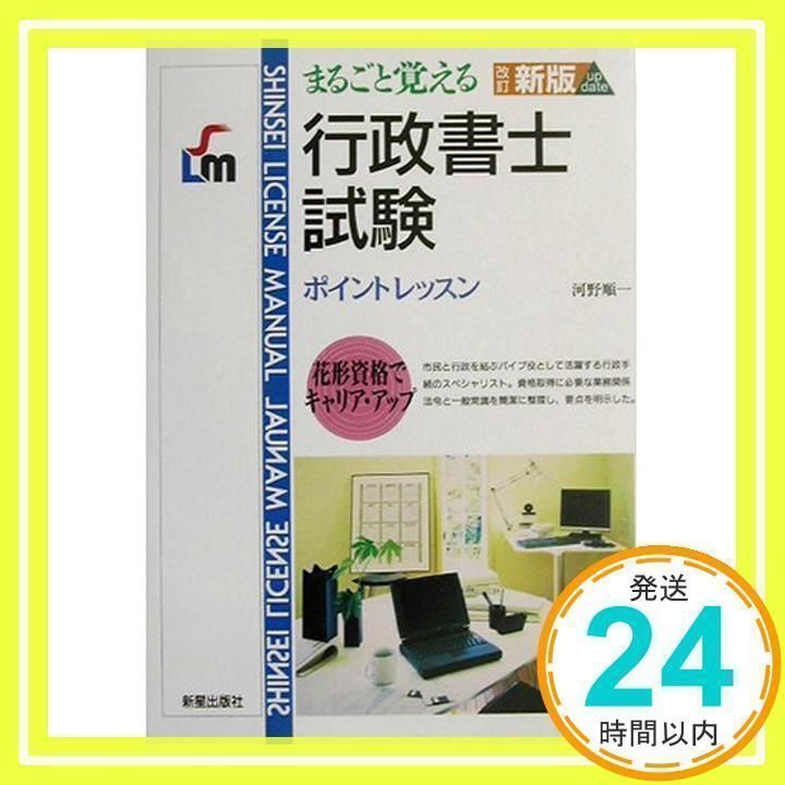 行政書士試験 改訂新版: まるごと覚える ポイントレッスン (SHINSEI LICENSE MANUAL) 河野 順一_02