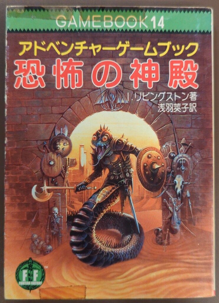 仮面の破壊者 アドベンチャーゲームブック　教養文庫　ファイティングファンタジー 仮面の破壊者‾ファイティング・ファンタジー (23) | R