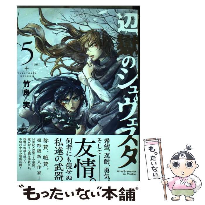 辺獄のシュヴェスタ (1) (ビッグコミックス) : 竹 【中古】辺獄の