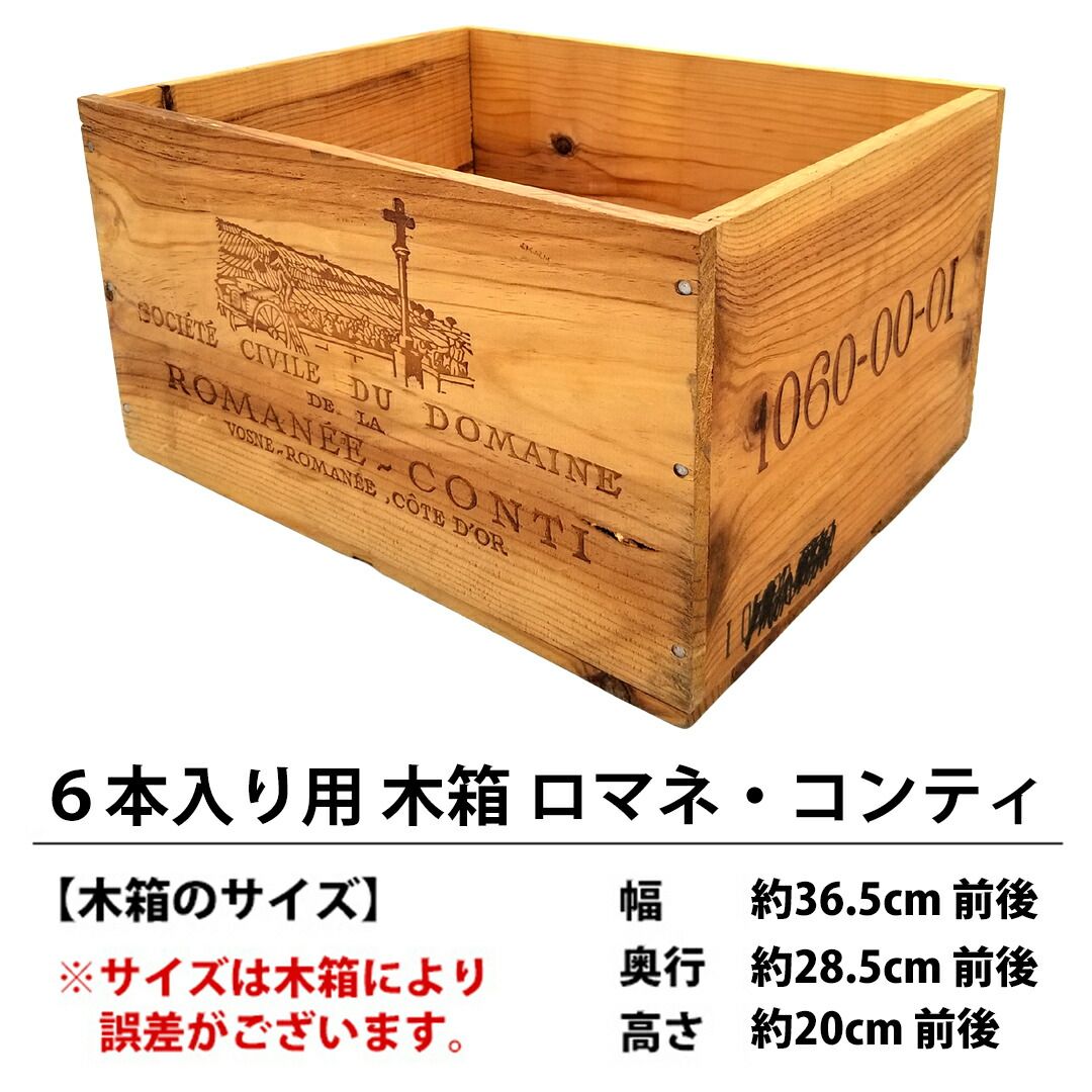 ○ I2 ワイン 木箱 ワイン6本用 3×2 ロマネ コンティ 汚れ シール跡などあり ^ZNWOODI2^