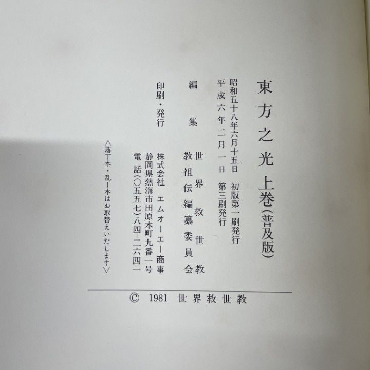 △01)【同梱不可】東方之光 上・下巻揃 普及版/岡田茂吉/世界