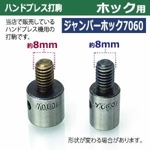 7060ジャンパーホック頭