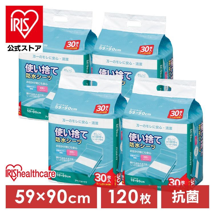 【公式】【120枚】介護用品 防水シーツ 介護シーツ 使い捨て防水シーツ 59×90cm 120枚(30枚入り×4) アイリスオーヤマ シーツ FYL-30 旅行 しっかりガード 使い捨て 防水 おねしょ 尿漏れ 布団