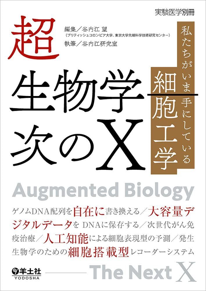 超生物学―次のX?私たちがいま手にしている細胞工学 (実験医学別冊) [単行本] 谷内江研究室; 谷内江 望