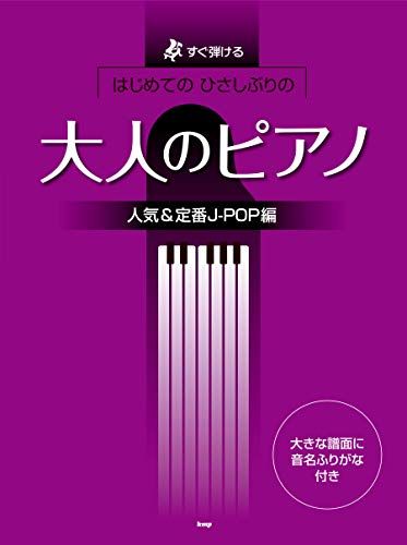 すぐ弾ける はじめての ひさしぶりの 大人のピアノ[人気u0026定番J-POP編] (楽譜)