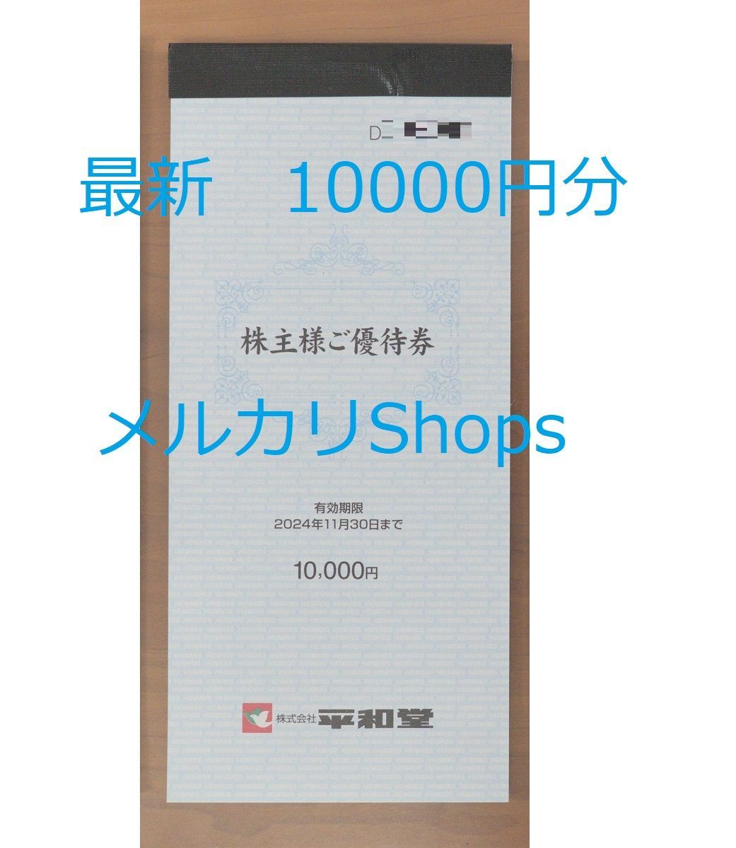 ☆最新☆ 平和堂 株主優待 10000円 有効期限2024/11/30 - メルカリ