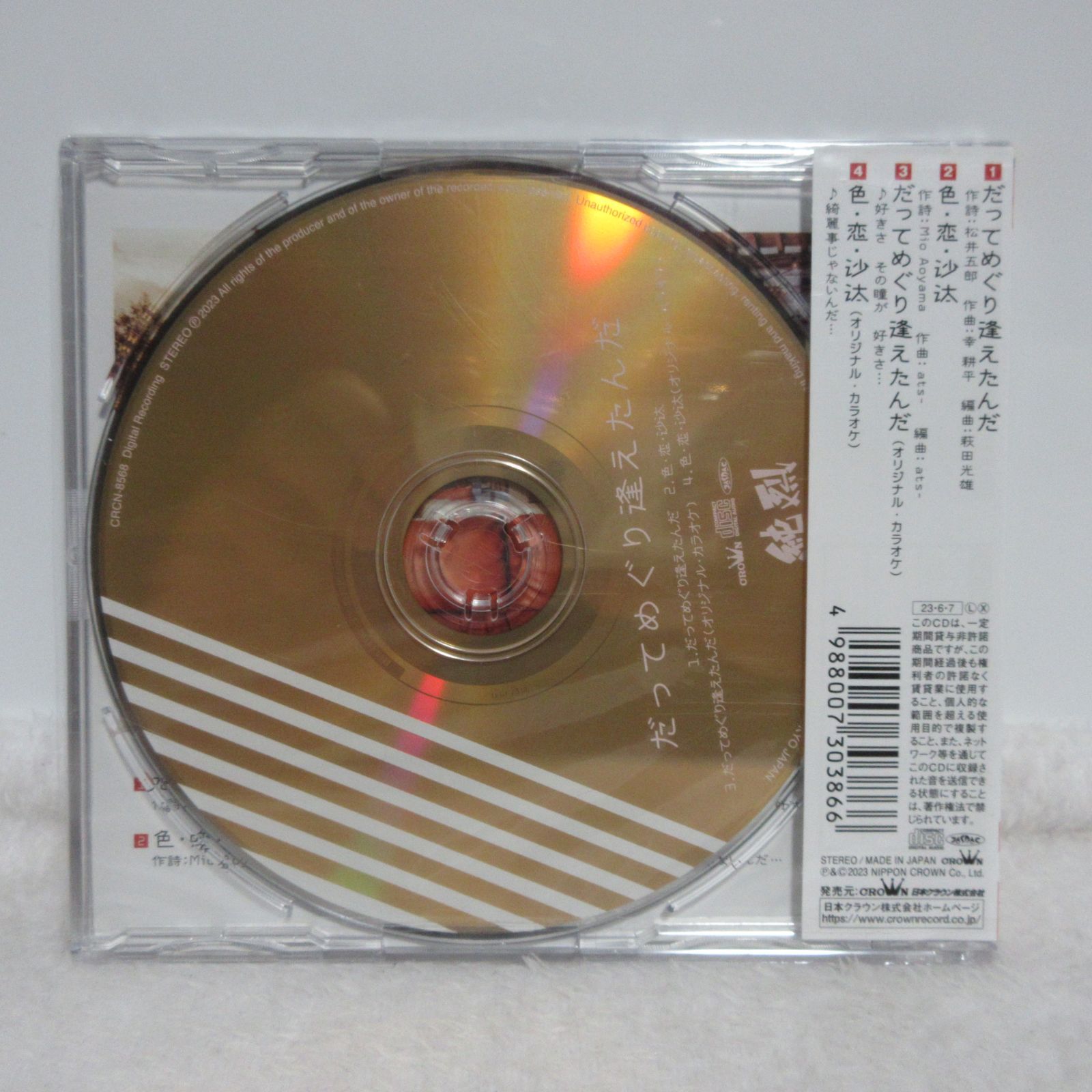 CD】純烈／だってめぐり逢えたんだ 4枚セット Cタイプ/Dタイプ