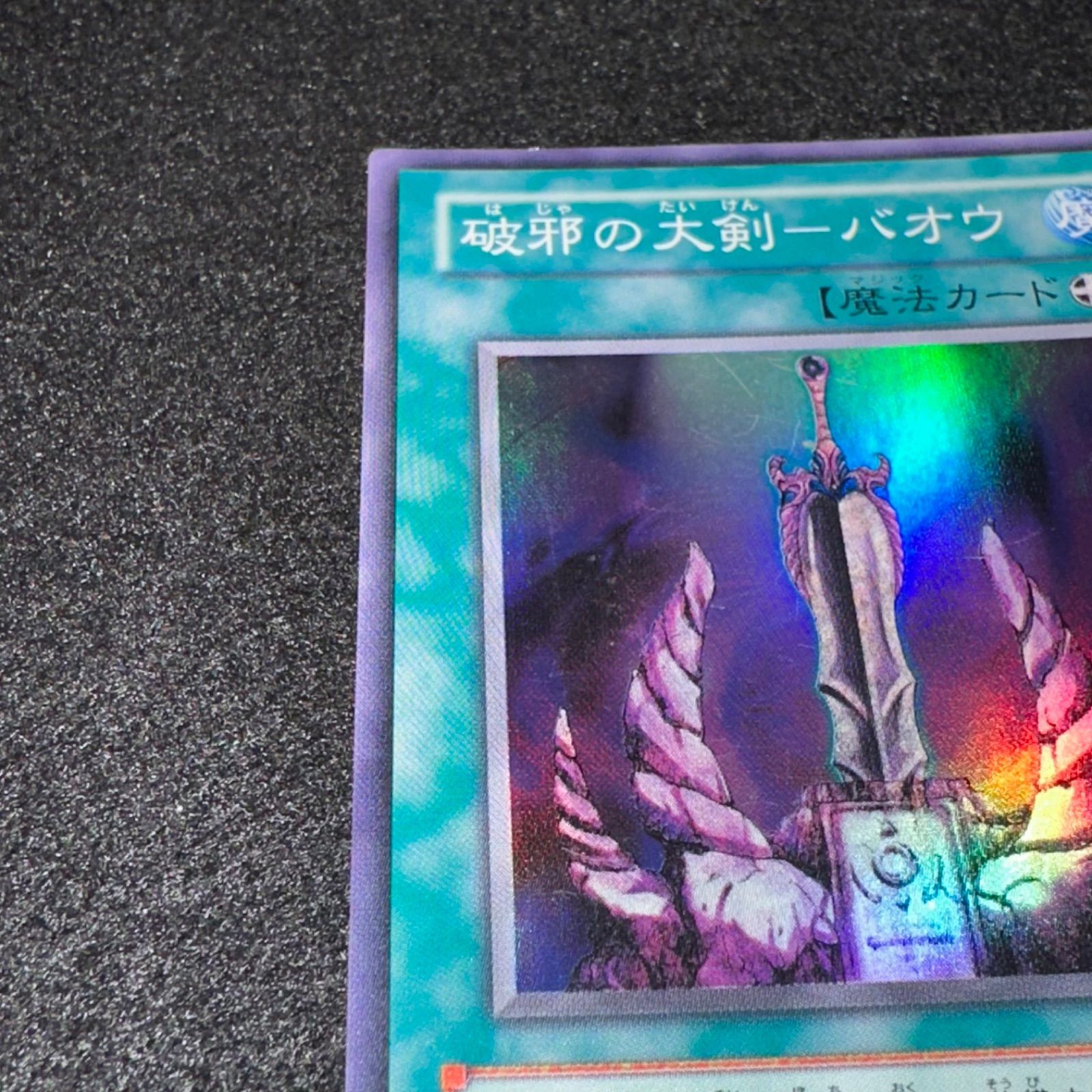 遊戯王】No.1684 破邪の大剣バオウ 304-035 スーパーレア 計1枚 - メルカリ