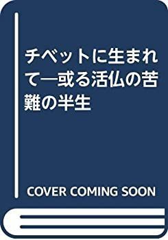【中古】 チベットに生まれて 或る活仏の苦難の半生