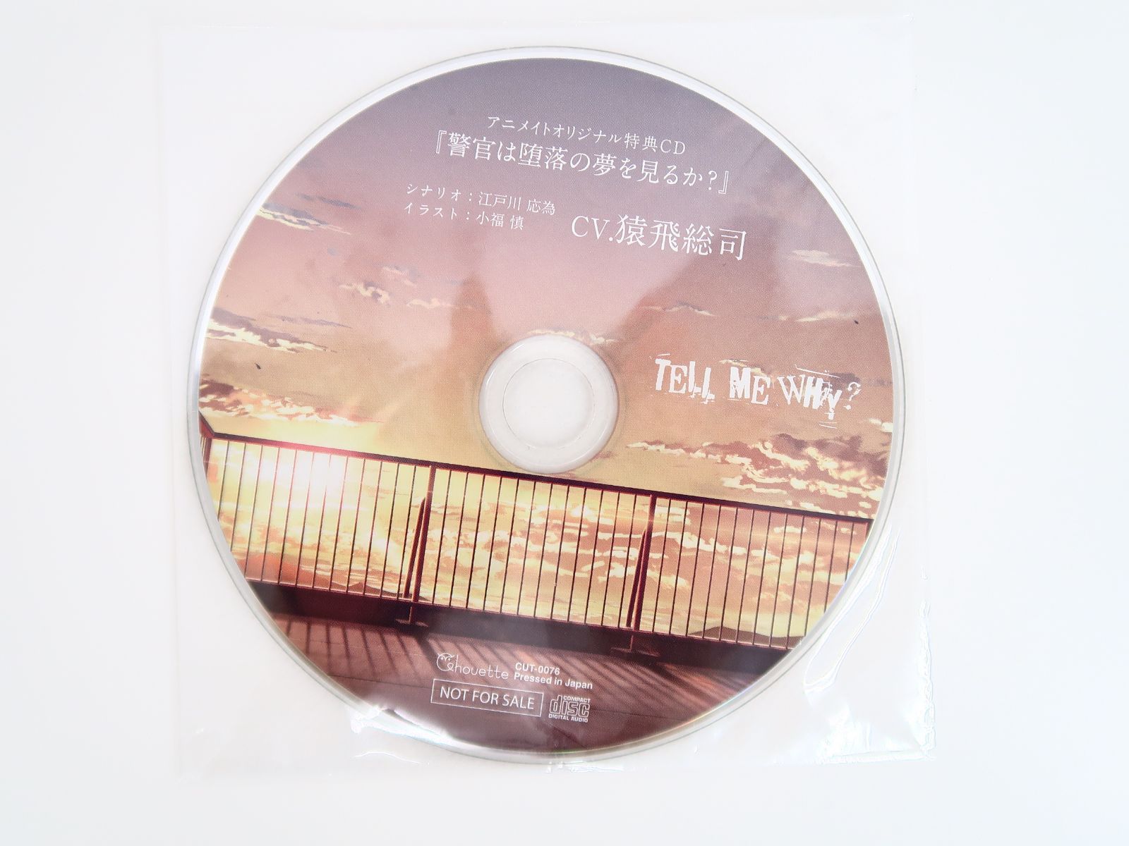 TELL ME WHY? 猿飛総司 特典CDセット - その他