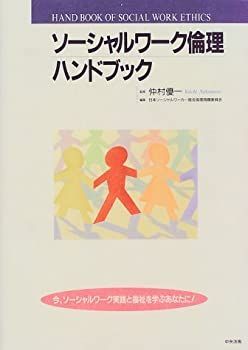 【中古】【非常に良い】ソーシャルワーク倫理ハンドブック