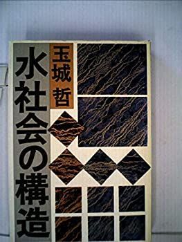 人気，人気SALE 【中古-非常に良い】 水社会の構造 (1983年) その他