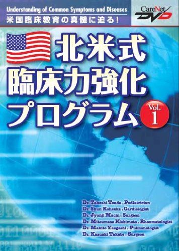 北米式臨床力強化プログラム Vol.1 ケアネットDVD 津田 武 香坂 俊 町 淳二 岸本 暢将 八重樫 牧人 高部