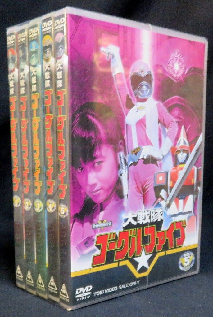 特撮DVD 大戦隊ゴーグルファイブ 全5巻 セット