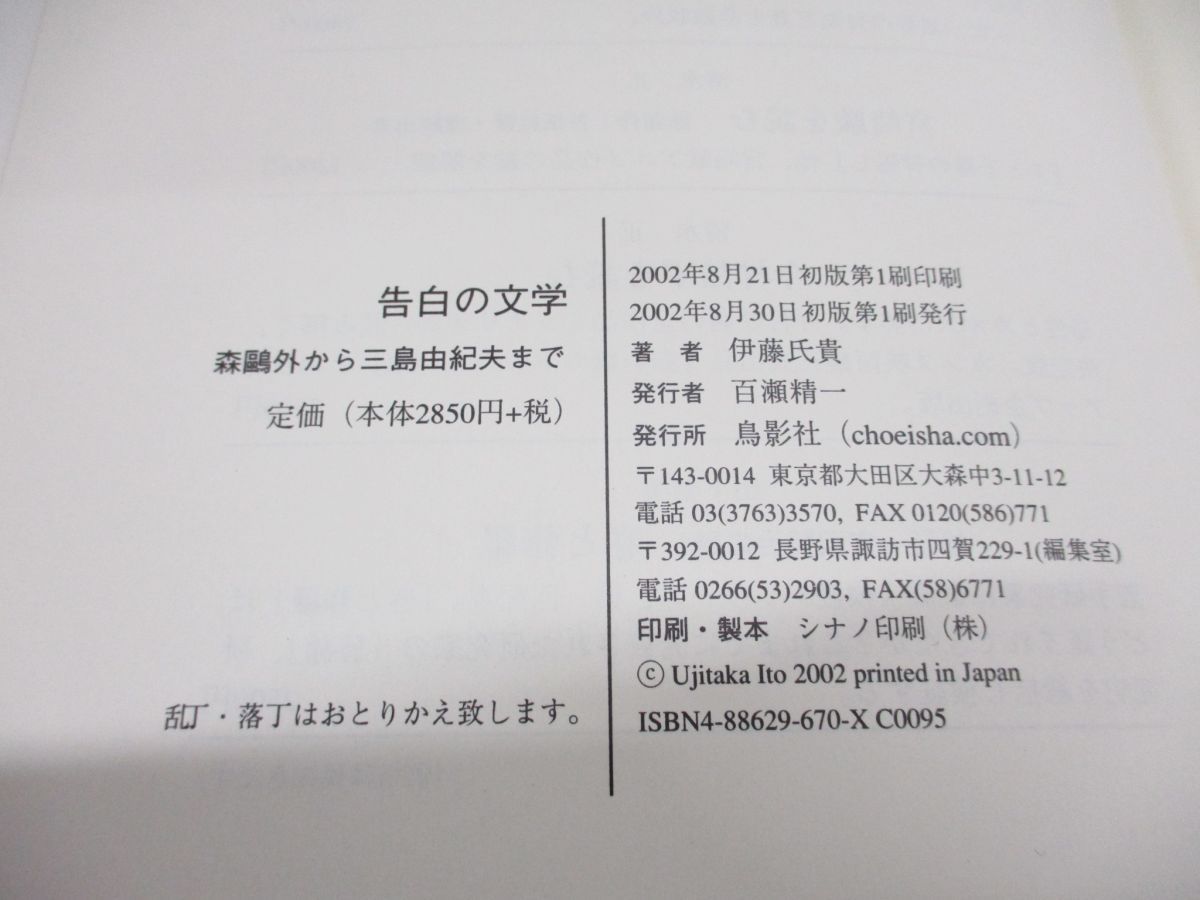 【中古】 告白の文学 森鴎外から三島由紀夫まで/鳥影社/伊藤氏貴 ○01)【同梱不可】告白の文学/森鴎外から三島由紀夫まで/伊藤氏