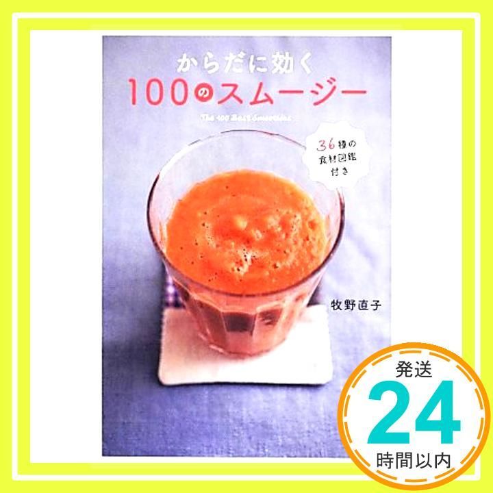 からだに効く 100のスムージー May 29 2013 牧野直子_03