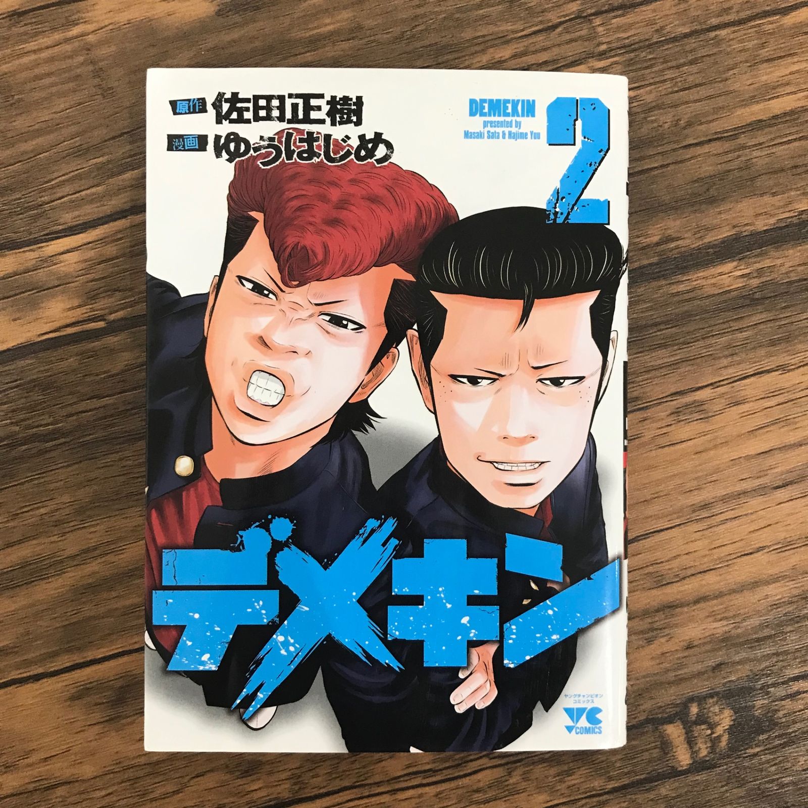 デメキン　1〜27巻、32巻　セット　佐田正樹　ゆうはじめ デメキン 27 (27) (ヤングチャンピオンコミックス) | 佐田正樹
