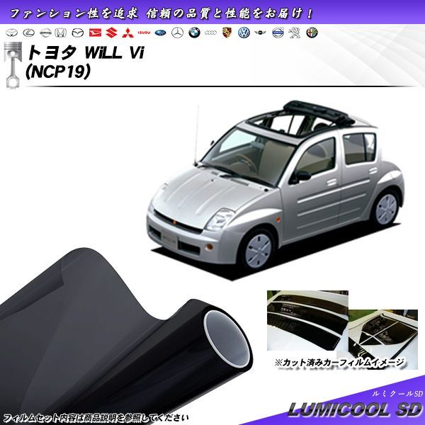 トヨタ will vi (NCP19) ルミクールSD カット済みカーフィルム リアセット