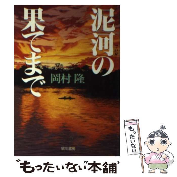 【中古】 泥河の果てまで/早川書房/岡村隆 Amazon.co.jp: 泥河の果てまで : 岡村 隆: 本
