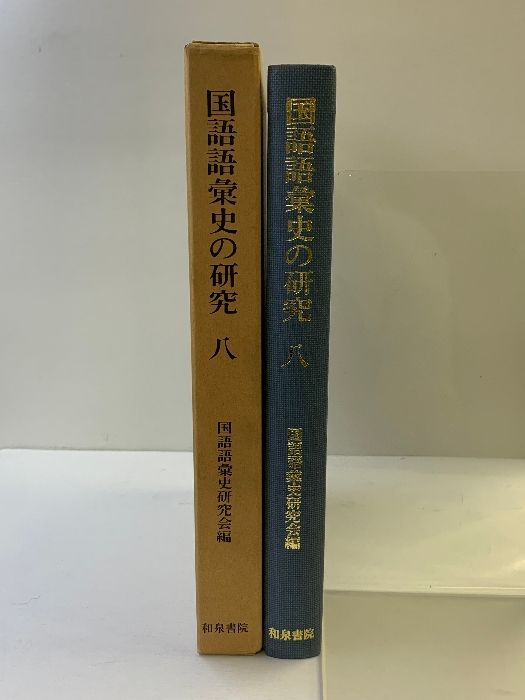 国語語彙史の研究 ３３/和泉書院/国語語彙史研究会（単行本） 国語語彙史の研究 8 和泉書院 国語語彙史研究会 - メルカリ