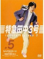 特急田中3号 DVD 新品 未開封 Amazon.co.jp: 中古DVD「特急田中3号」全6巻 ケース無 田中聖
