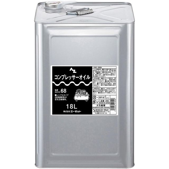 エーゼット AZ コンプレッサーオイル ISO VG 68 18L 品番 418 潤滑油 一斗缶