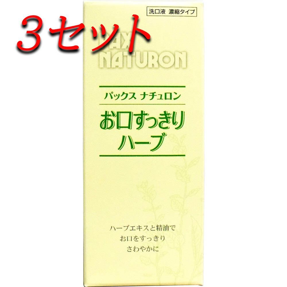 3セット】 パックスナチュロン お口すっきりハーブ 濃縮タイプ 50mL 【pto】 メルカリ