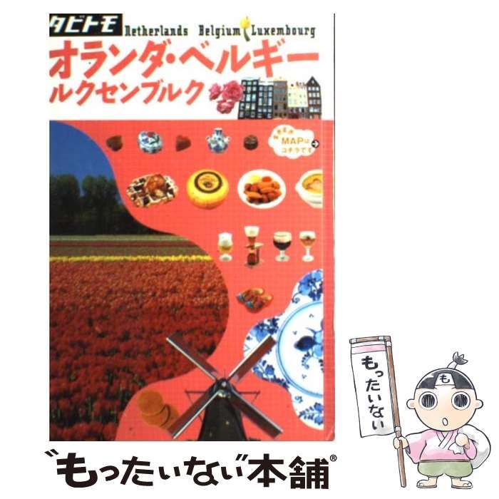 中古】オランダ・ベルギー・ルクセンブルク (タビトモ) ベルギー