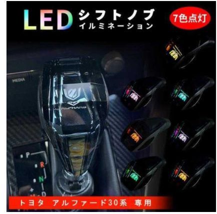 約110×55mm高級①アルファード シフトノブ レバー　7色点灯LED　ハンドボールクリスタル