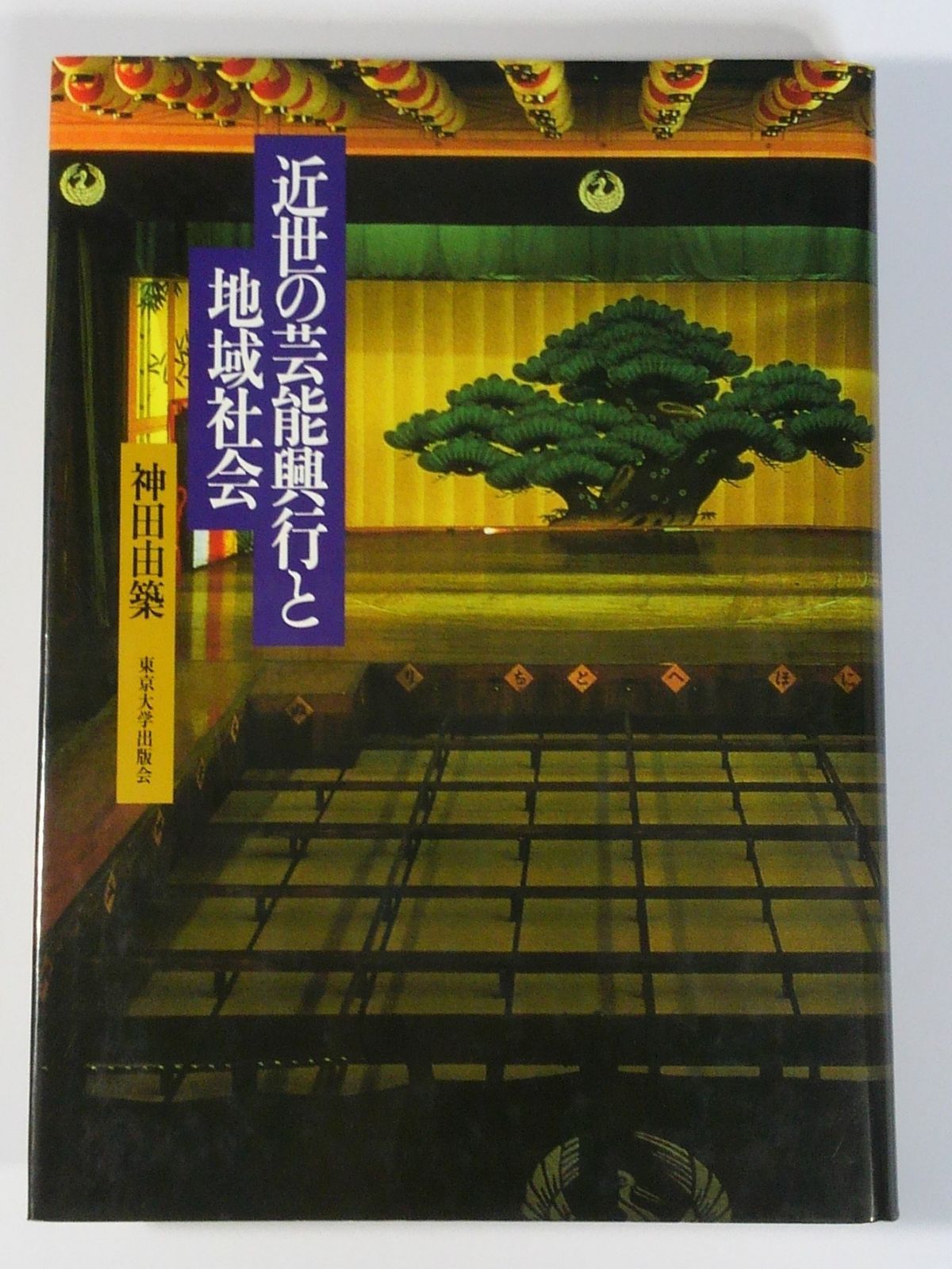 近世の芸能興行と地域社会 近世の芸能興行と地域社会 帝国軍艦 幕末以降 近世の芸能興行と地域社会の通販 中古 神田理由建築