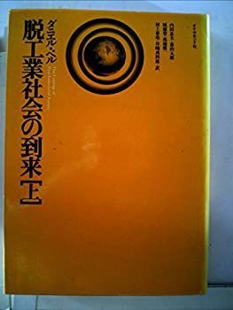 【中古-非常に良い】 脱工業社会の到来 上 社会予測の一つの試み (1975年)