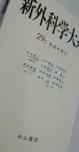 新外科学大系 第29巻C 形成外科 III 出月 康夫 形成外科 2025年6月増刊号 | 克誠堂出版