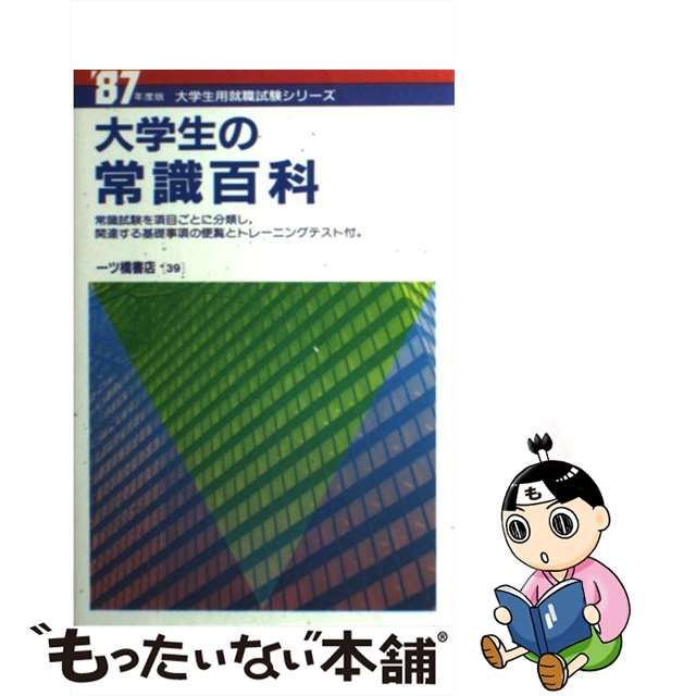 大学生の常識百科 ２００２年版/一ツ橋書店 | angeloawards.com