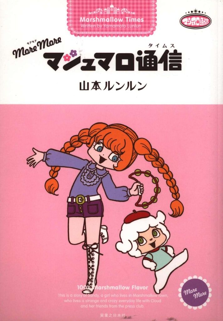 more more マシュマロ通信 more more マシュマロ通信 山本ルンルン