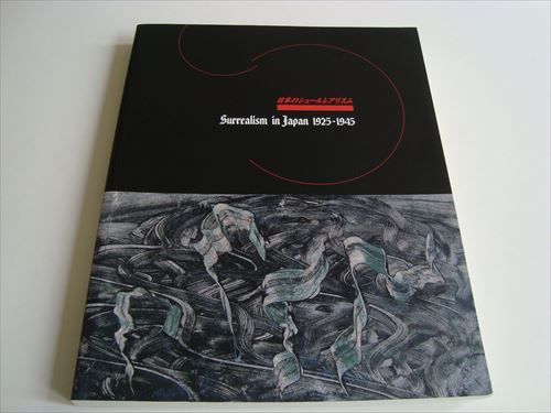 日本のシュールレアリスム 1925 - 1945 日本のシュールレアリスム 1925-1945#FB200247 - メルカリ