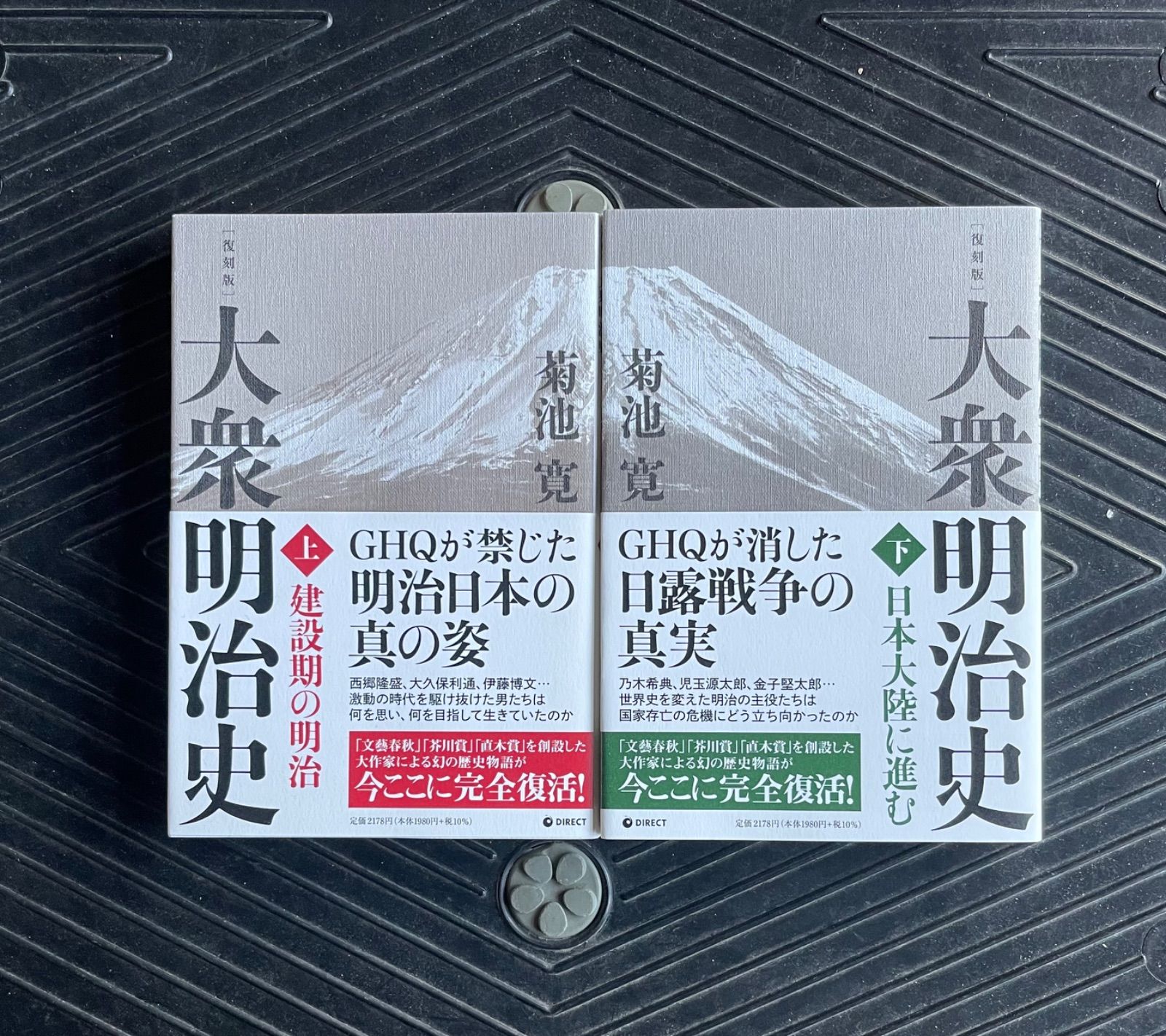 新作ウエア 大衆明治史 【復刻版】大衆明治史 菊池寛 上下巻セット GHQ 本