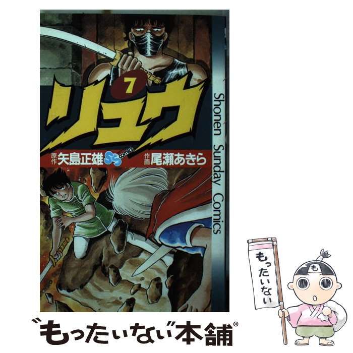 【中古】 リュウ ７/小学館/尾瀬あきら 中古】 リュウ 7/小学館/尾瀬あきら