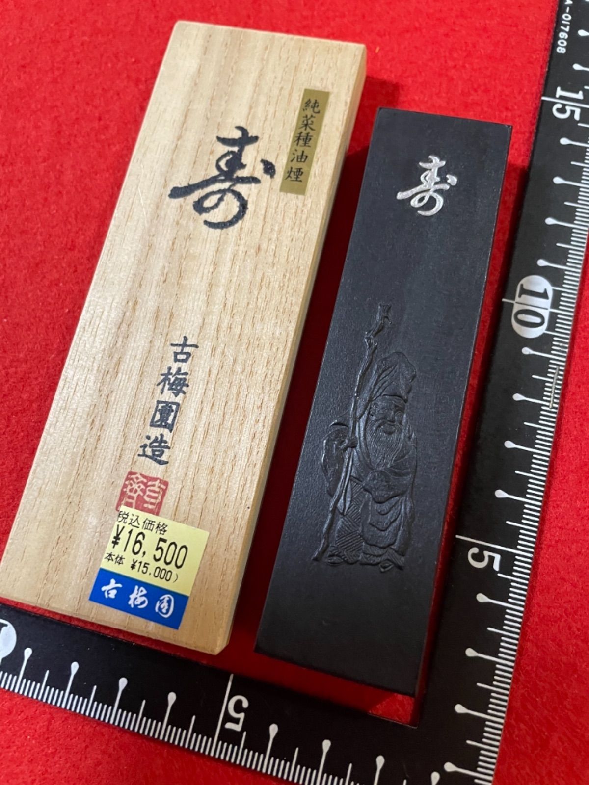 お買得！】 古梅園 1577年創業奈良墨老舗『楽寿』2009年製造 油煙墨