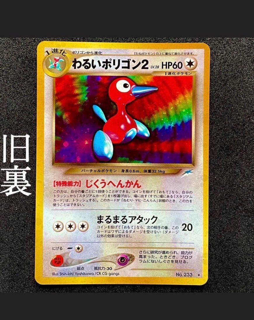 【美品】ポケモンカード ポリゴン2 旧裏kenpapaのポケモンカード