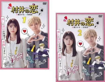 全巻セット2パック【中古】DVD▼村井の恋(2枚セット)第1話～第8話 最終 レンタル落ち 村井の恋(2枚セット)第1話～第8話 最終【全巻セット 邦画 中古