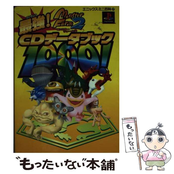 中古】 モンスターファーム2 最強CDデータブック1000！ （エニックス