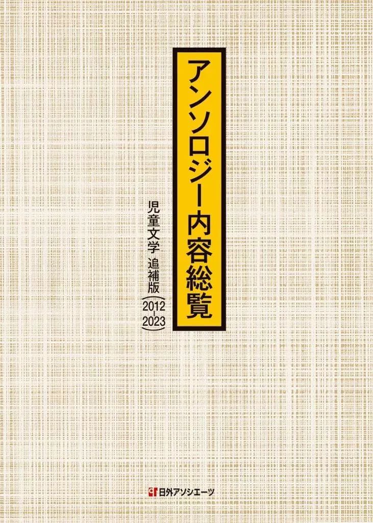 単行本 実用 ≪児童書≫ アンソロジー内容総覧 児童文学 追補版 2012-2025 | 日外アソシエーツ