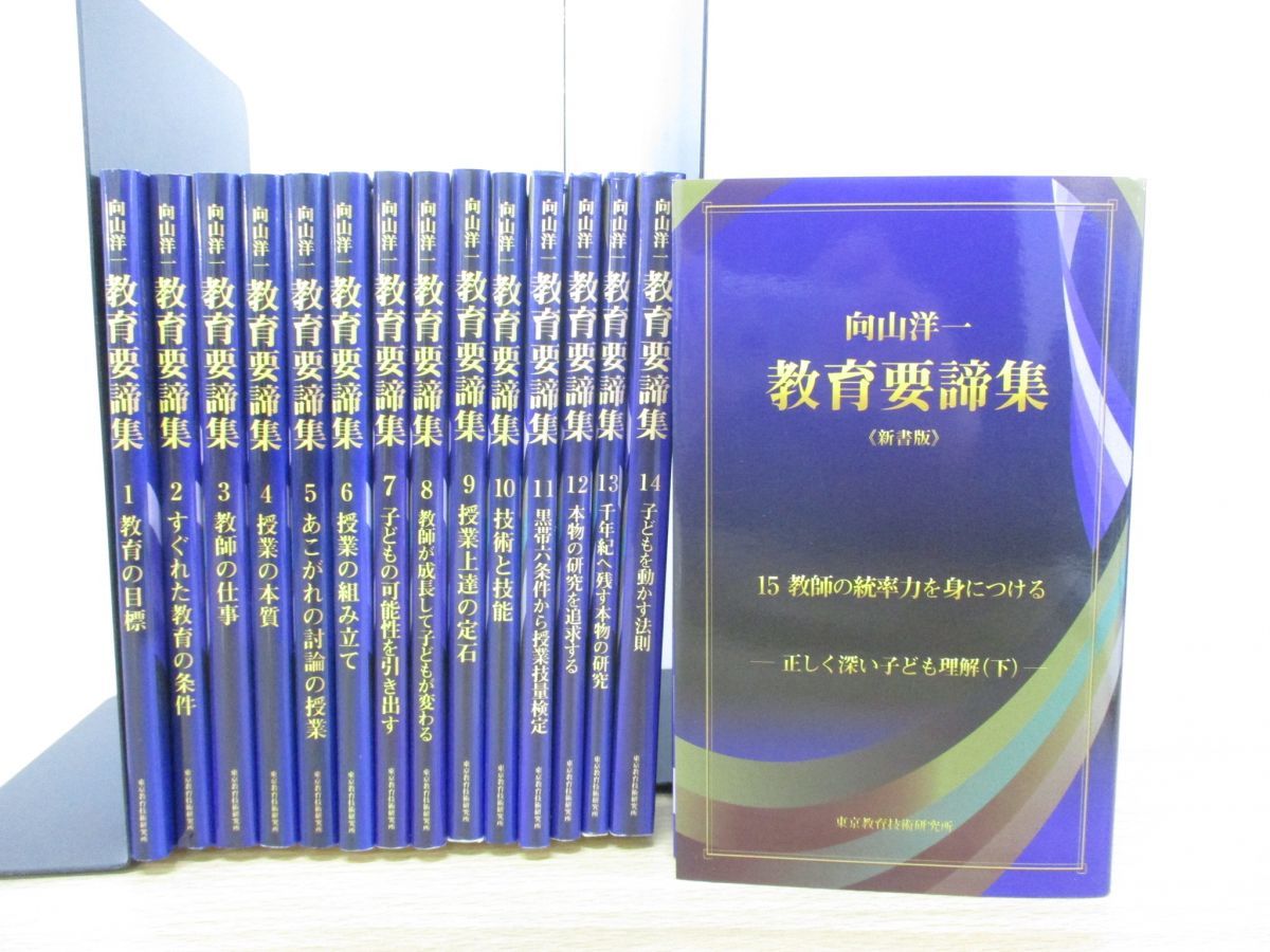 ネット販売済み 向山洋一教育要諦集 上巻 書き込みなし