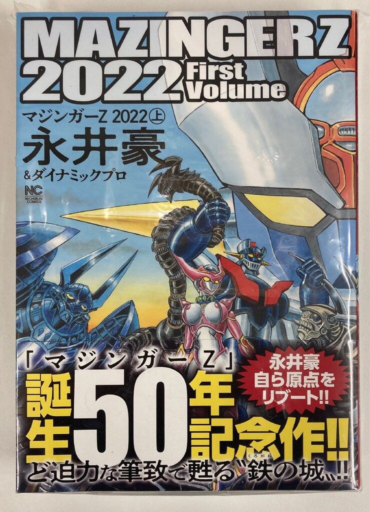 日本文芸社 ニチブンコミックス 永井豪-ダイナミックプロ マジンガーZ2025 全2巻 帯付 セット WWW_NOITHATQUANGTHANH_NET