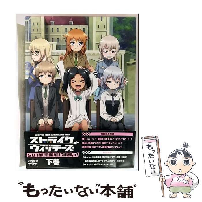 ストライクウィッチーズ 501部隊発進しますっ!  下巻 [DVD] Amazon.co.jp: ストライクウィッチーズ 501部隊発進しますっ