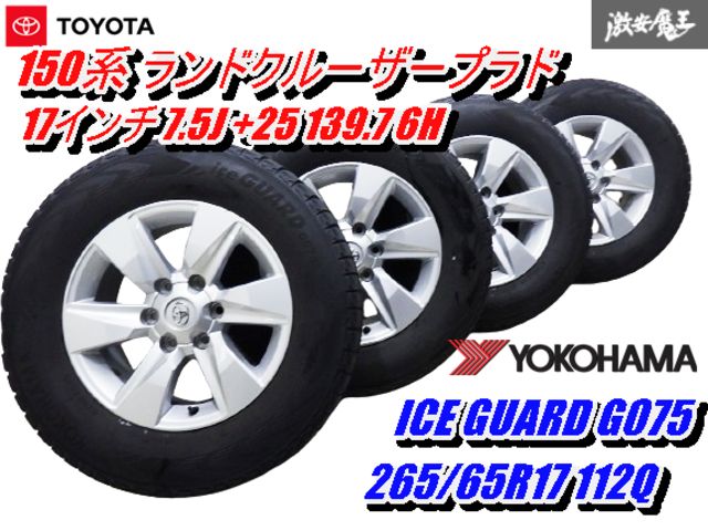 【歪み無し!】 トヨタ 純正 150系 ランドクルーザープラド ランクル プラド 後期 17インチ 7.5J ヨコハマ アイスガード G075 4本 棚U-3