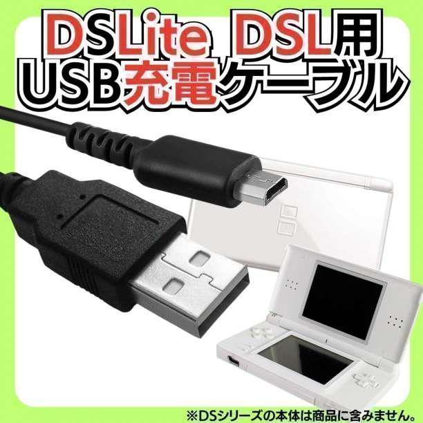 ディーエスの充電コード* DSLite ライト USB コード Nintendo ケーブル